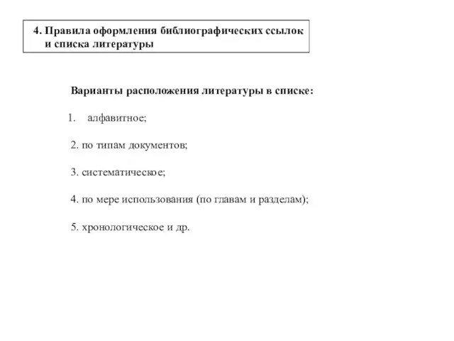 Варианты расположения литературы в списке: алфавитное; 2. по типам документов; 3.