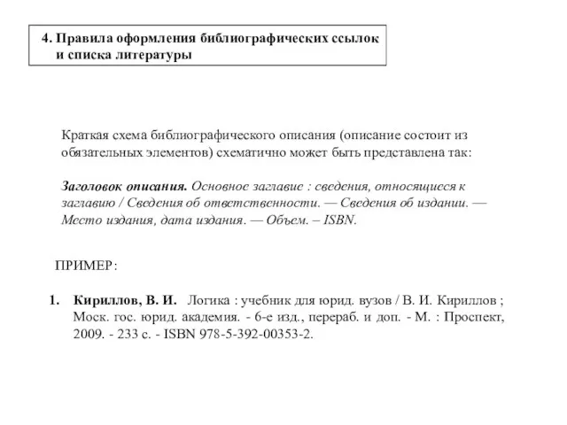 4. Правила оформления библиографических ссылок и списка литературы Краткая схема библиографического