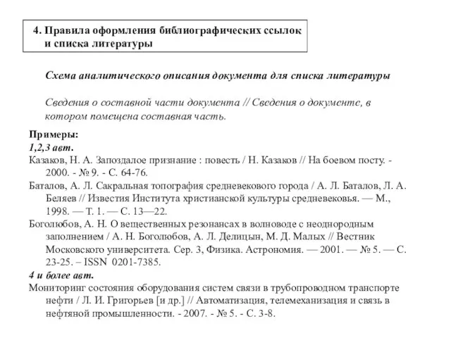 4. Правила оформления библиографических ссылок и списка литературы Схема аналитического описания