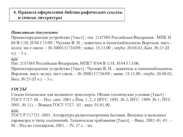 4. Правила оформления библиографических ссылок и списка литературы Патентные документы Приемопередающее