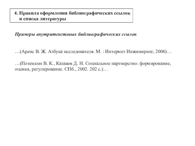 Примеры внутритекстовых библиографических ссылок …(Аренс В. Ж. Азбука исследователя. М. :