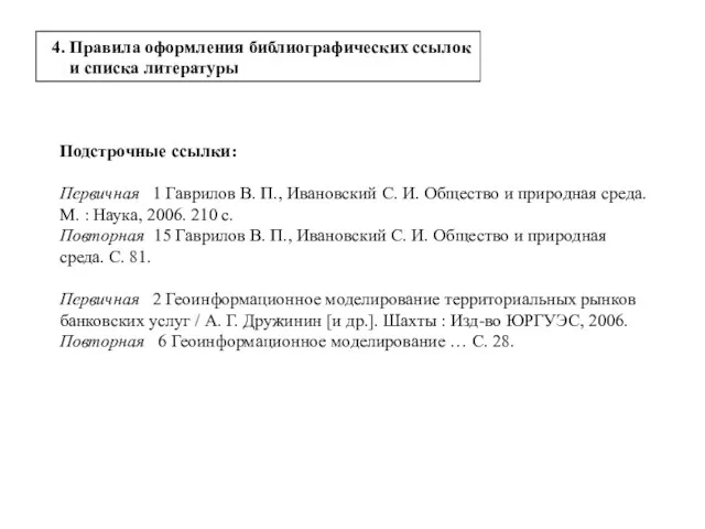 Подстрочные ссылки: Первичная 1 Гаврилов В. П., Ивановский С. И. Общество