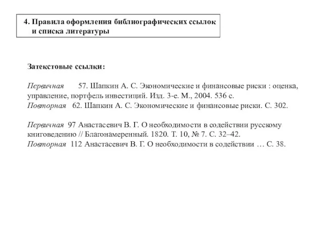 Затекстовые ссылки: Первичная 57. Шапкин А. С. Экономические и финансовые риски