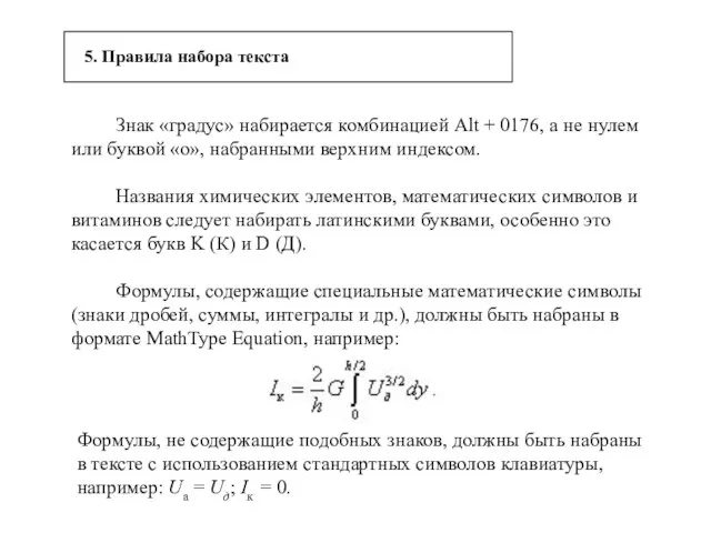 5. Правила набора текста Знак «градус» набирается комбинацией Alt + 0176,