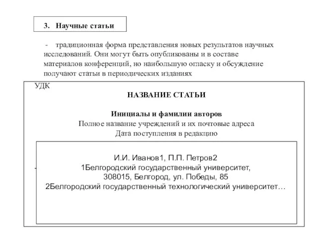 3. Научные статьи традиционная форма представления новых результатов научных исследований. Они