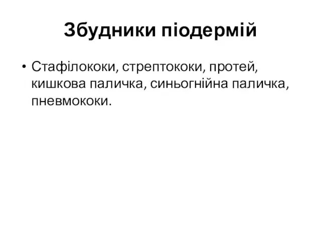 Збудники піодермій Стафілококи, стрептококи, протей, кишкова паличка, синьогнійна паличка, пневмококи.