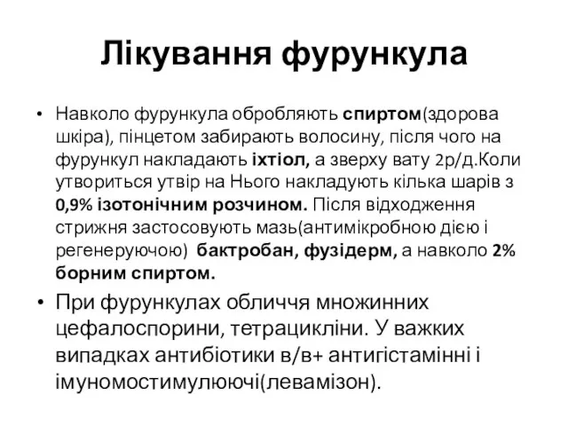 Лікування фурункула Навколо фурункула обробляють спиртом(здорова шкіра), пінцетом забирають волосину, після