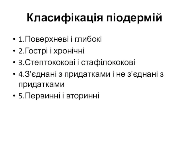 Класифікація піодермій 1.Поверхневі і глибокі 2.Гострі і хронічні 3.Стептококові і стафілококові