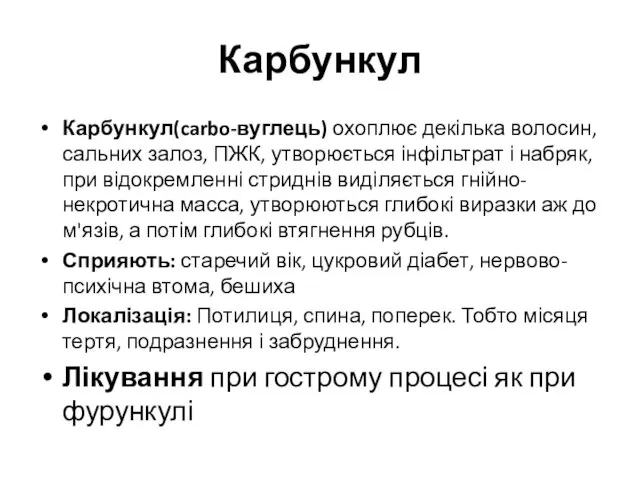 Карбункул Карбункул(carbo-вуглець) охоплює декілька волосин, сальних залоз, ПЖК, утворюється інфільтрат і