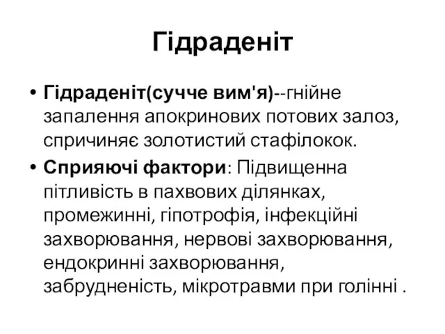 Гідраденіт Гідраденіт(сучче вим'я)--гнійне запалення апокринових потових залоз, спричиняє золотистий стафілокок. Сприяючі