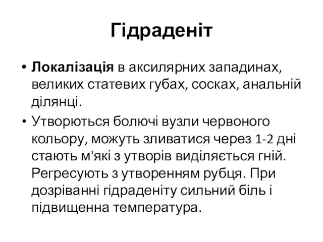 Гідраденіт Локалізація в аксилярних западинах, великих статевих губах, сосках, анальній ділянці.