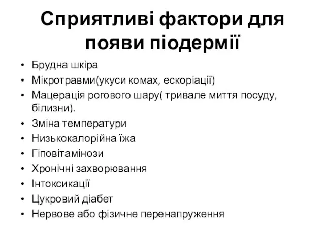 Сприятливі фактори для появи піодермії Брудна шкіра Мікротравми(укуси комах, ескоріації) Мацерація