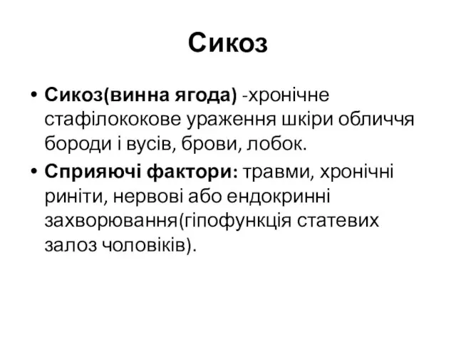 Сикоз Сикоз(винна ягода) -хронічне стафілококове ураження шкіри обличчя бороди і вусів,