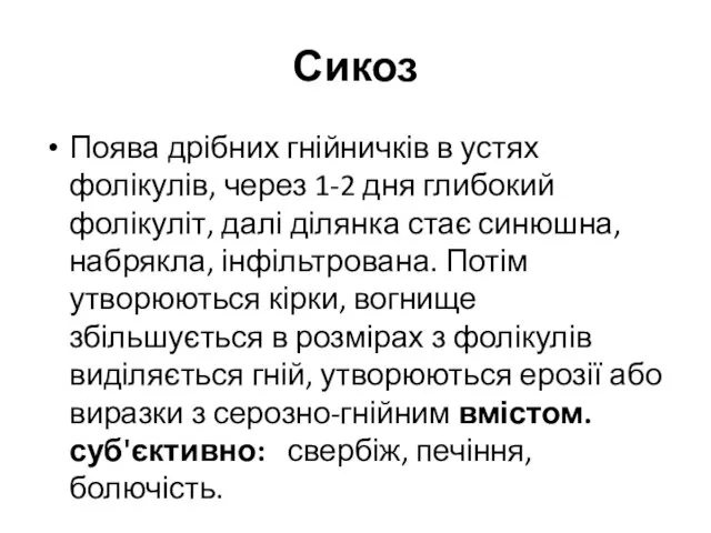 Сикоз Поява дрібних гнійничків в устях фолікулів, через 1-2 дня глибокий