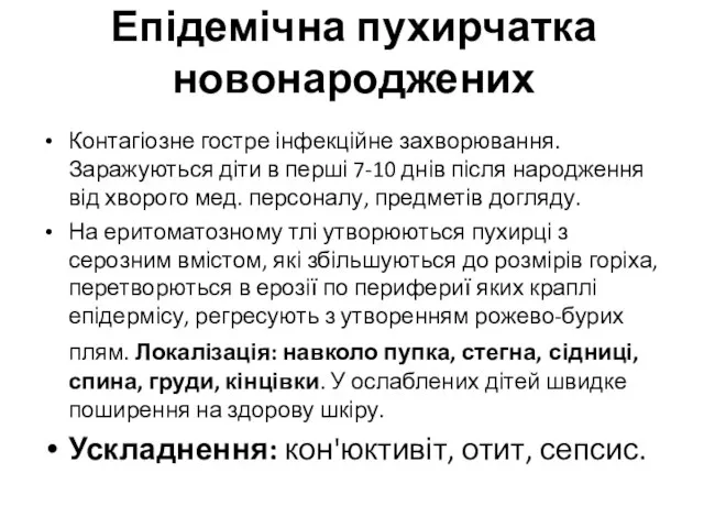 Епідемічна пухирчатка новонароджених Контагіозне гостре інфекційне захворювання. Заражуються діти в перші