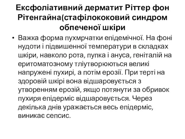 Ексфоліативний дерматит Ріттер фон Рітенгайна(стафілококовий синдром обпеченої шкіри Важка форма пухмрчатки