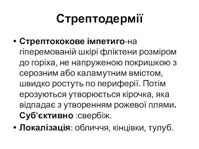 Стрептодермії Стрептококове імпетиго-на гіперемованій шкірі фліктени розміром до горіха, не напруженою