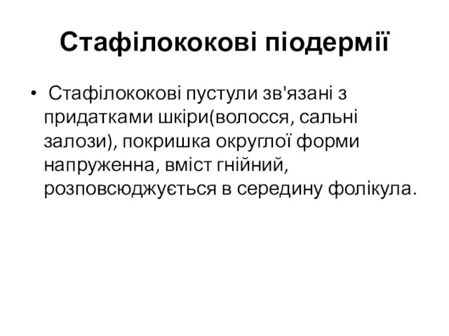 Стафілококові піодермії Стафілококові пустули зв'язані з придатками шкіри(волосся, сальні залози), покришка