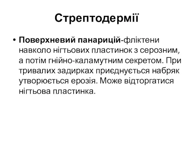 Стрептодермії Поверхневий панарицій-фліктени навколо нігтьових пластинок з серозним, а потім гнійно-каламутним