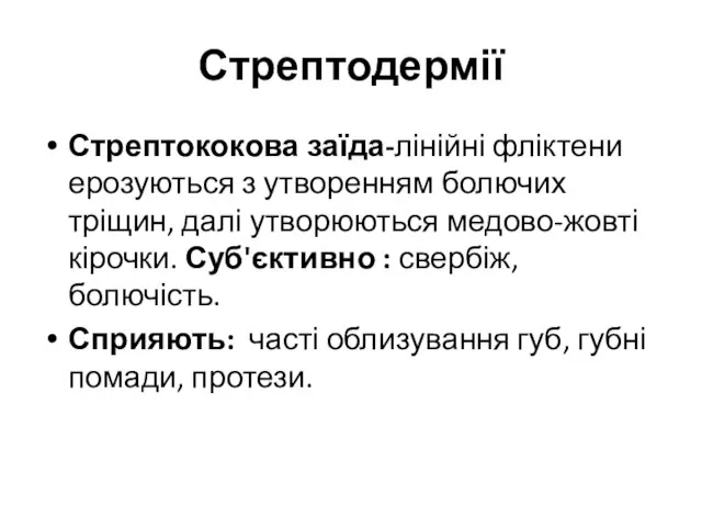 Стрептодермії Стрептококова заїда-лінійні фліктени ерозуються з утворенням болючих тріщин, далі утворюються