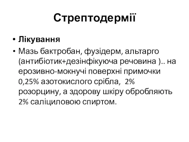 Стрептодермії Лікування Мазь бактробан, фузідерм, альтарго(антибіотик+дезінфікуюча речовина ).. на ерозивно-мокнучі поверхні