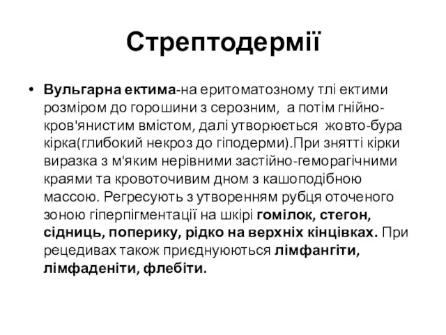 Стрептодермії Вульгарна ектима-на еритоматозному тлі ектими розміром до горошини з серозним,