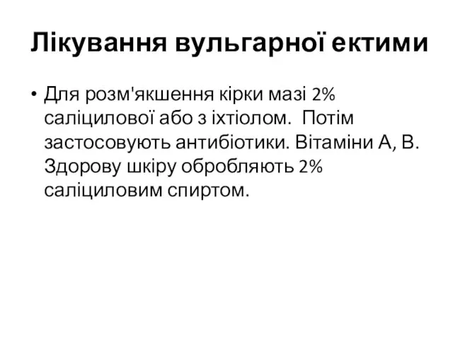 Лікування вульгарної ектими Для розм'якшення кірки мазі 2% саліцилової або з