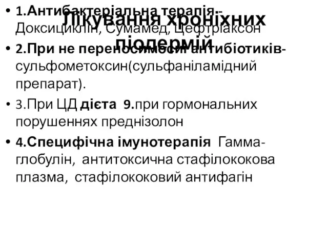 Лікування хроніхних піодермій 1.Антибактеріальна терапія - Доксициклін, Сумамед, Цефтріаксон 2.При не