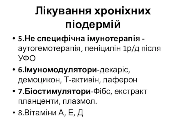 Лікування хроніхних піодермій 5.Не специфічна імунотерапія - аутогемотерапія, пеніцилін 1р/д після