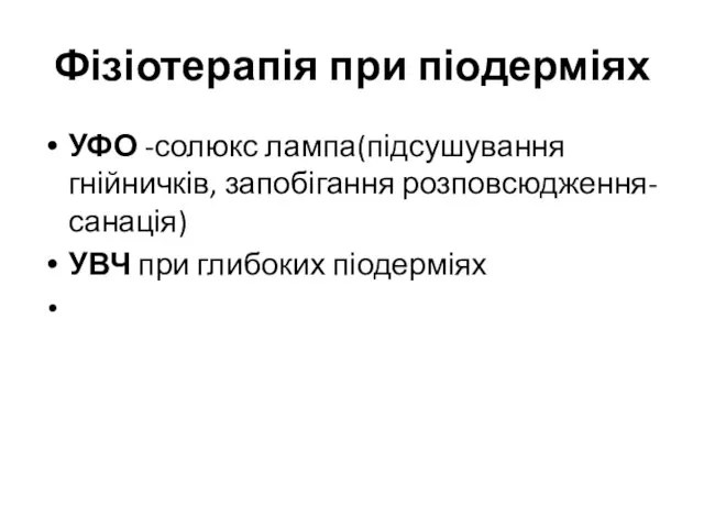 Фізіотерапія при піодерміях УФО -солюкс лампа(підсушування гнійничків, запобігання розповсюдження-санація) УВЧ при глибоких піодерміях