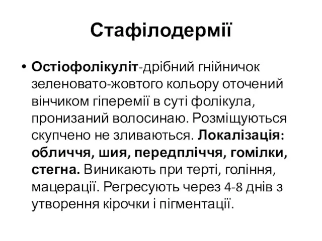 Стафілодермії Остіофолікуліт-дрібний гнійничок зеленовато-жовтого кольору оточений вінчиком гіперемії в суті фолікула,