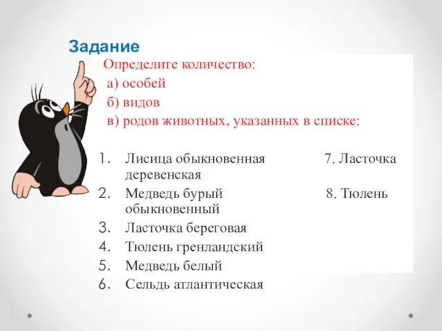 Задание Определите количество: а) особей б) видов в) родов животных, указанных