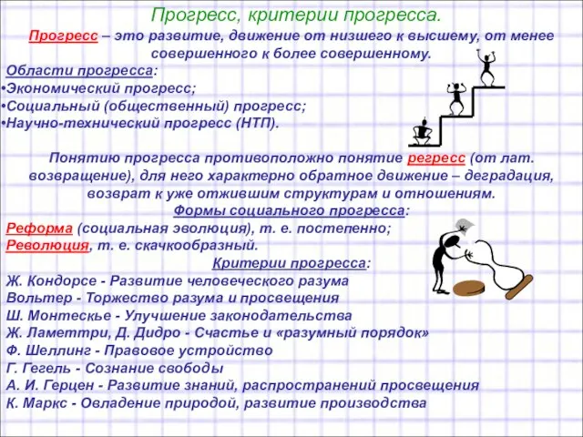 Прогресс, критерии прогресса. Прогресс – это развитие, движение от низшего к