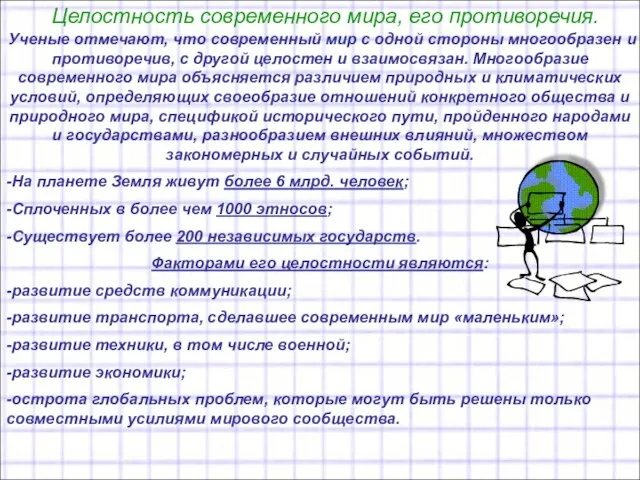 Целостность современного мира, его противоречия. Ученые отмечают, что современный мир с