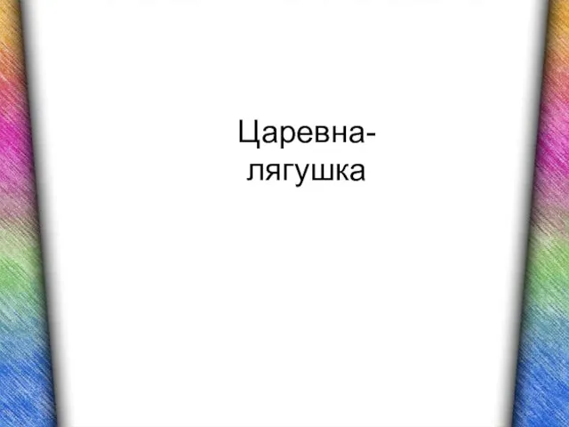 Царевна-лягушка