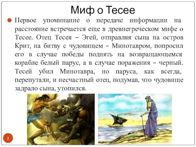 Миф о Тесее Первое упоминание о передаче информации на расстояние встречается