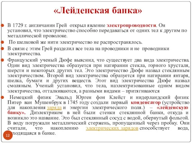 «Лейденская банка» В 1729 г. англичанин Грей открыл явление электропроводности. Он