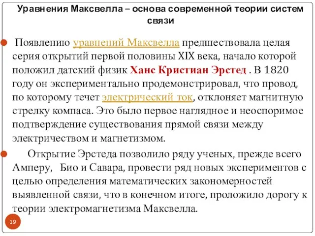 Уравнения Максвелла – основа современной теории систем связи Появлению уравнений Максвелла