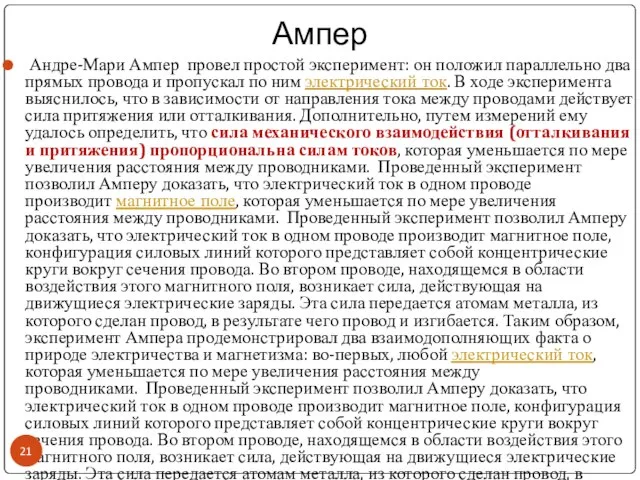 Ампер Андре-Мари Ампер провел простой эксперимент: он положил параллельно два прямых