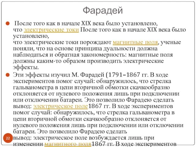 Фарадей После того как в начале XIX века было установлено, что