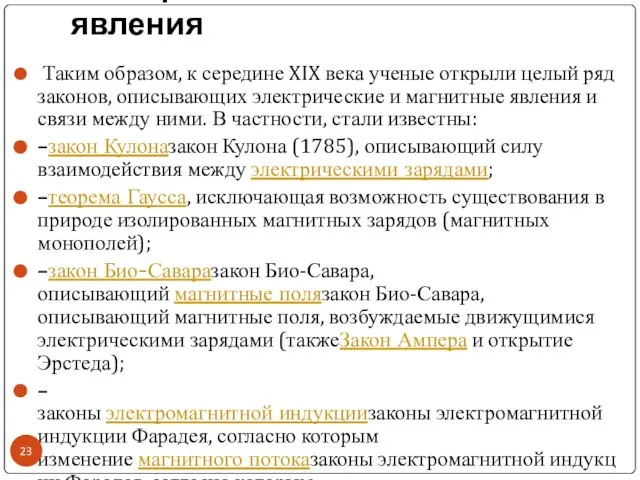 Электрические и магнитные явления Таким образом, к середине XIX века ученые