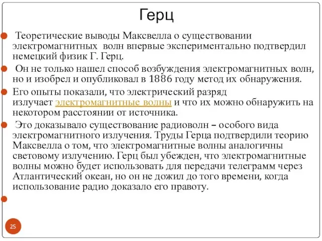 Герц Теоретические выводы Максвелла о существовании электромагнитных волн впервые экспериментально подтвердил