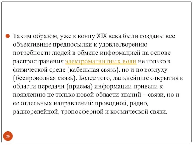 Таким образом, уже к концу XIX века были созданы все объективные