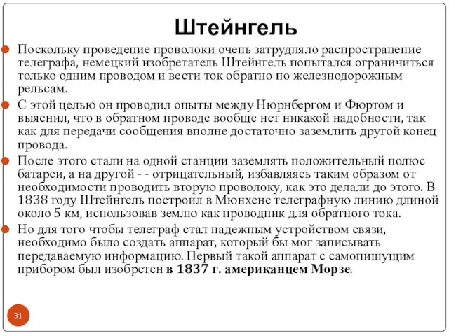 Штейнгель Поскольку проведение проволоки очень затрудняло распространение телеграфа, немецкий изобретатель Штейнгель