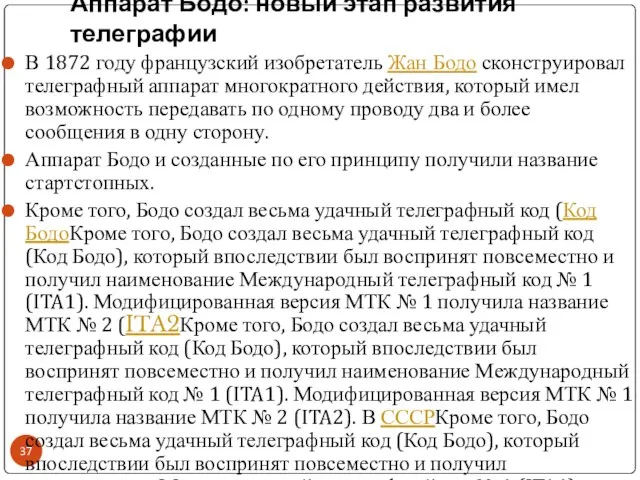 Аппарат Бодо: новый этап развития телеграфии В 1872 году французский изобретатель