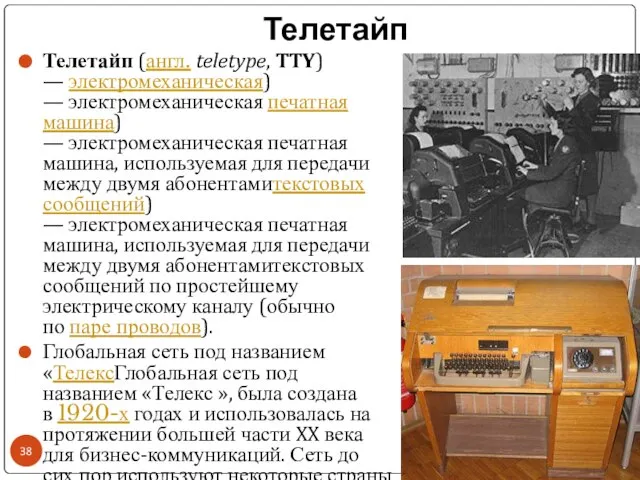 Телетайп Телетайп (англ. teletype, TTY) — электромеханическая) — электромеханическая печатная машина)