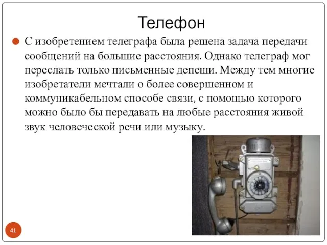 Телефон С изобретением телеграфа была решена задача передачи сообщений на большие