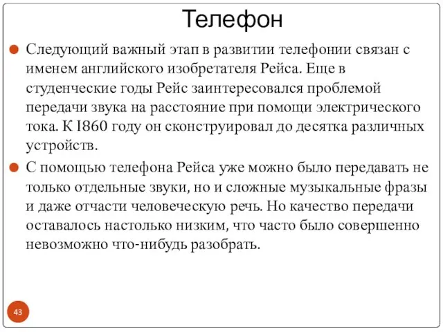 Телефон Следующий важный этап в развитии телефонии связан с именем английского