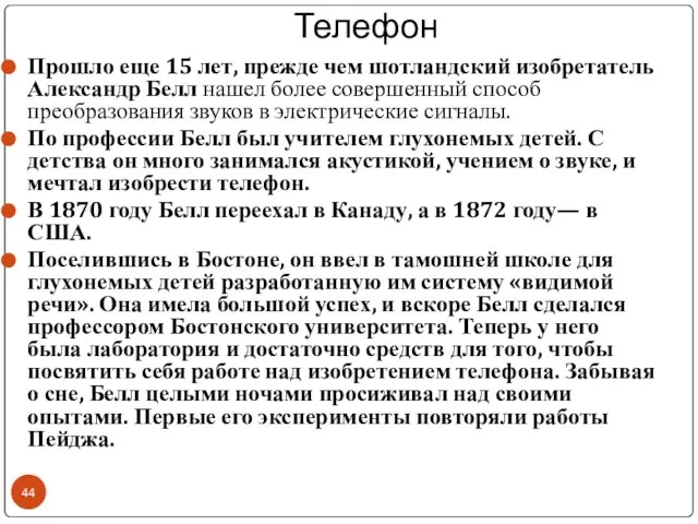 Телефон Прошло еще 15 лет, прежде чем шотландский изобретатель Александр Белл