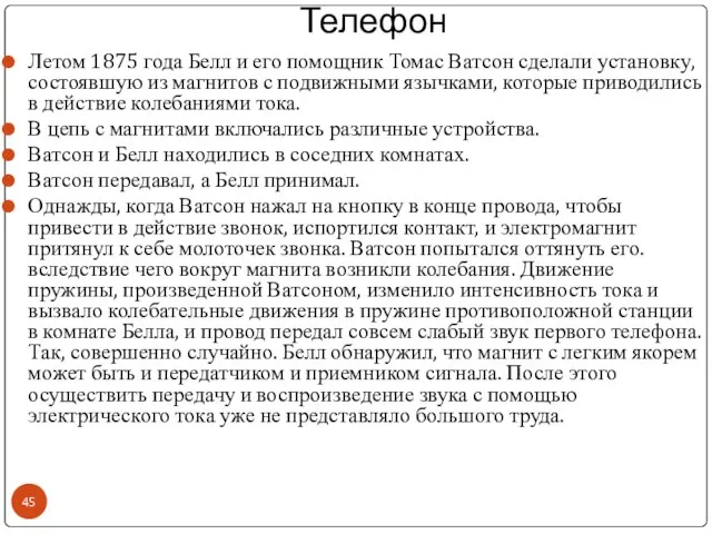 Телефон Летом 1875 года Белл и его помощник Томас Ватсон сделали